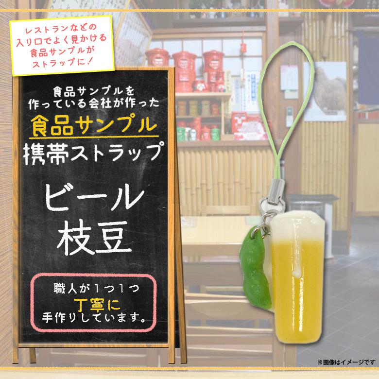 スマホストラップ 携帯ストラップ 食品サンプルストラップ ビール枝豆 6983 居酒屋シリーズ 日本製 職人 マスコット 末武サンプル｜mobile-land