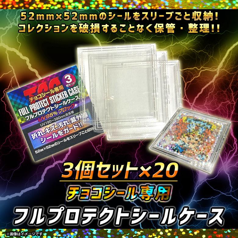 チョコシール専用 プロテクター FPSLK-3 3044 1セット3枚入×20セット