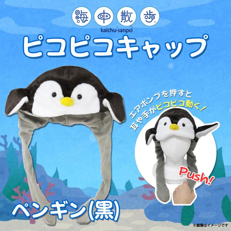 ぬいぐるみ ぴこぴこキャップ ペンギン ブラック 帽子 5706 海中散歩