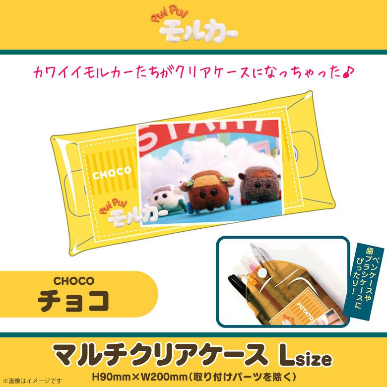 Pui Pui モルカー グッズ クリア ポーチ 筆箱 チョコ 8071 キャラクター Puipuiマルチクリアケース Lサイズ ペンケース 小物入れ ハセ プロ M モバイルランド 通販 Yahoo ショッピング