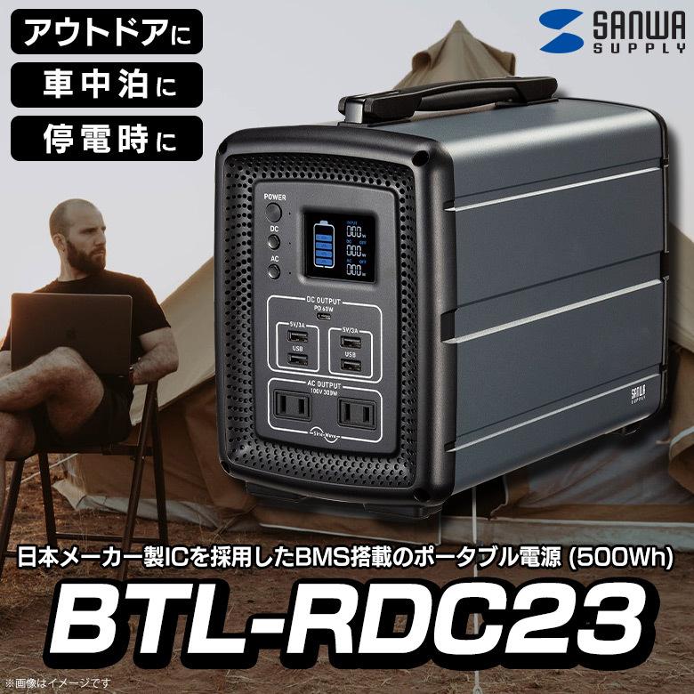 ポータブル電源 大容量 500Wh 充電器 BTL-RDC23 5793 サンワサプライ メーカー直送  代引き不可 ラッピング不可｜mobile-land