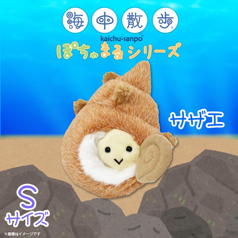 ぬいぐるみ 貝 サザエ 海の生き物 ぽちゃまる Sサイズ 【9476】海中