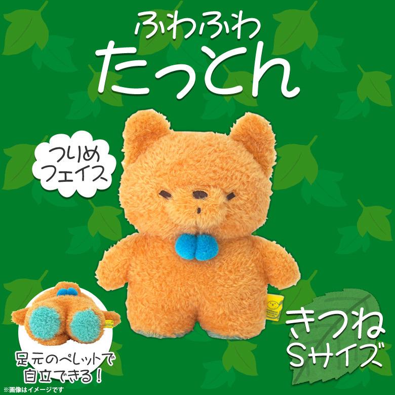 ぬいぐるみ たっとん きつね キツネ ブラウン Sサイズ【P-7852 ぬいぐるみ たっとん きつね キツネ ブラウン Sサイズ【P-7852