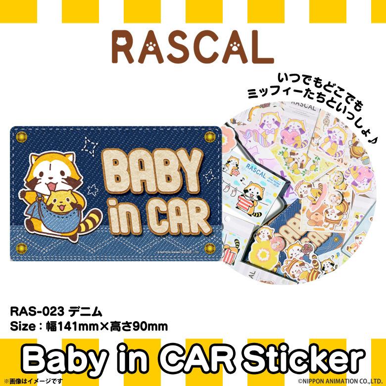 ラスカル あらいぐまラスカル 車ステッカー ベビーインカー シール Ras 023 6451 アニメキャラクター デニム ゼネラルステッカー M モバイルランド 通販 Yahoo ショッピング