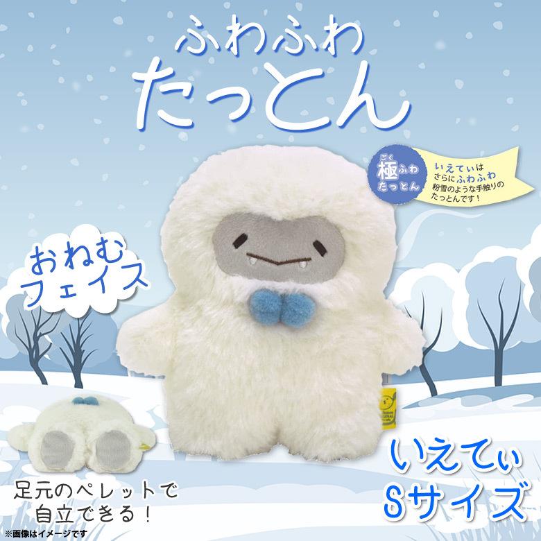 ぬいぐるみ たっとん いえてぃ イエティ 雪男 Sサイズ P-7962 ふわふわ