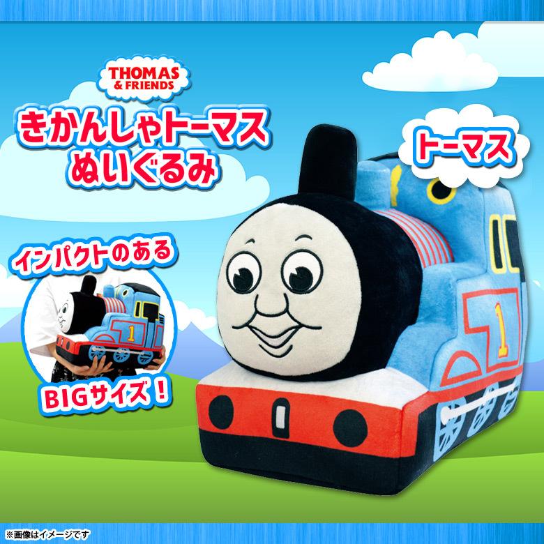 きかんしゃトーマス ぬいぐるみ Lサイズ BIGサイズ トーマス きかんしゃトーマス ぬいぐるみ Lサイズ BIGサイズ トーマス