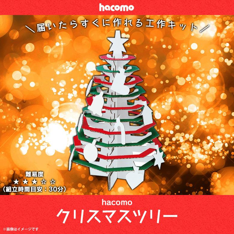 ペーパークラフト 工作キット クリスマスツリー ダンボール 段ボール 2429 子供 立体パズル クラフト Christmas インテリア Hacomo M モバイルランド 通販 Yahoo ショッピング