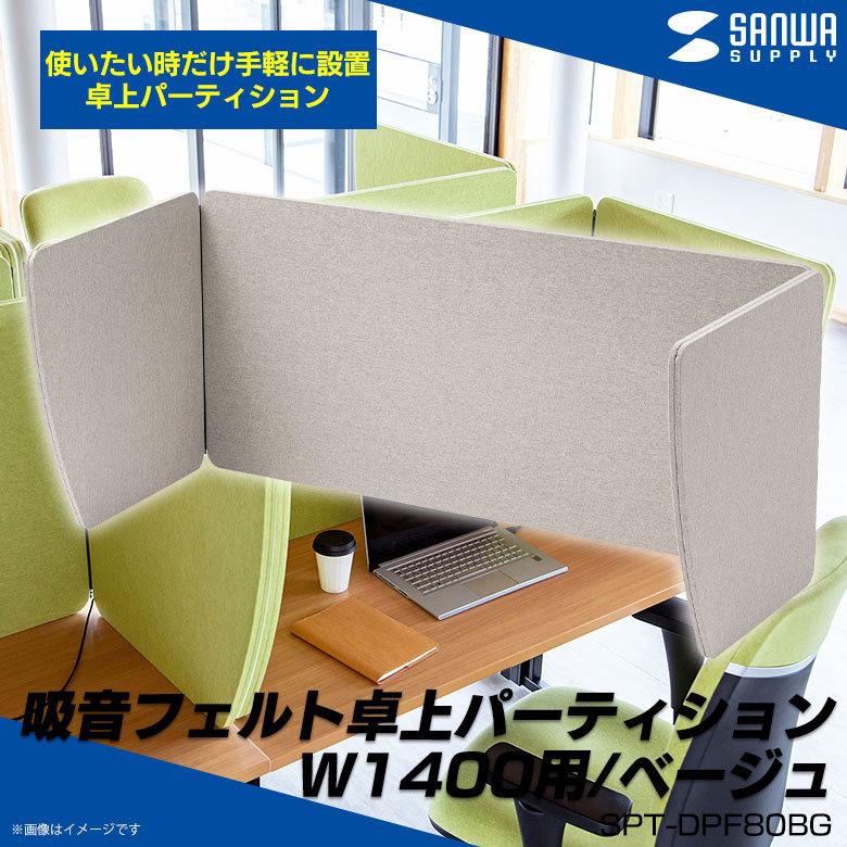 サンワサプライ 吸音フェルト卓上パーティション SPT-DPF140BG パーティション 3面 フェルト 吸音性 卓上 幅1400mm ベージュ