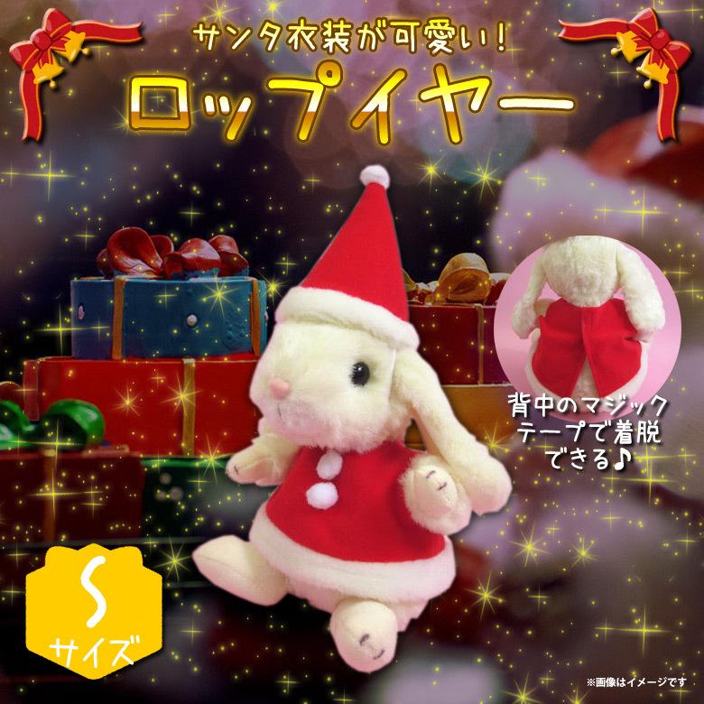 ぬいぐるみ ウサギ うさぎ ロップイヤー Sサイズ アイボリー サンタ