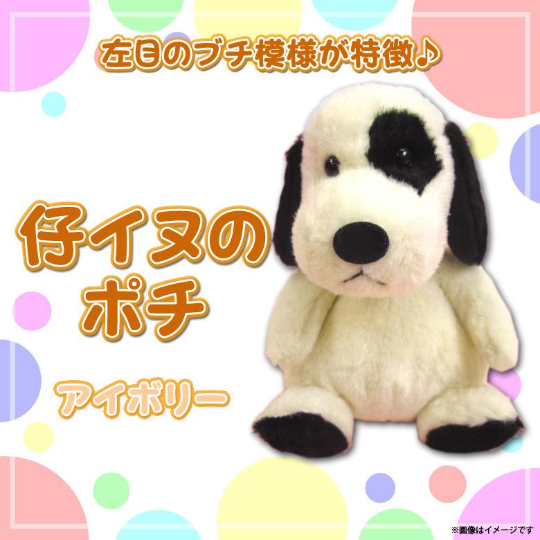 ぬいぐるみ いぬ 犬 イヌ 仔イヌのポチ アイボリー 2757 Dog