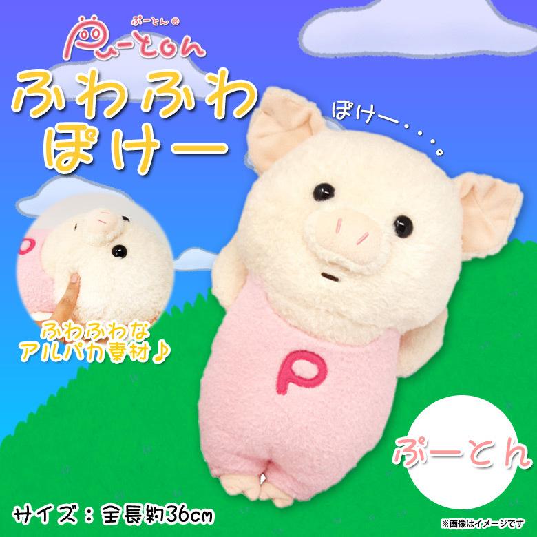 ぬいぐるみ ぶた ブタ 豚 ぷーとん ふわふわぽけー 0205 ぷーとん