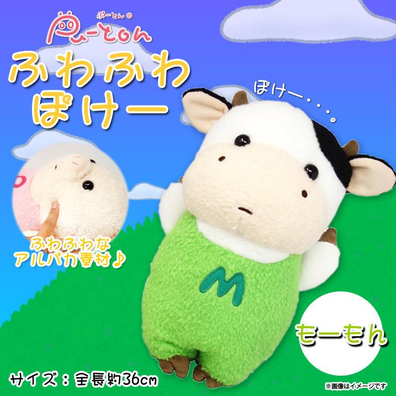 ぬいぐるみ うし ウシ 牛 もーもん ふわふわぽけー 0229 ぷーとん