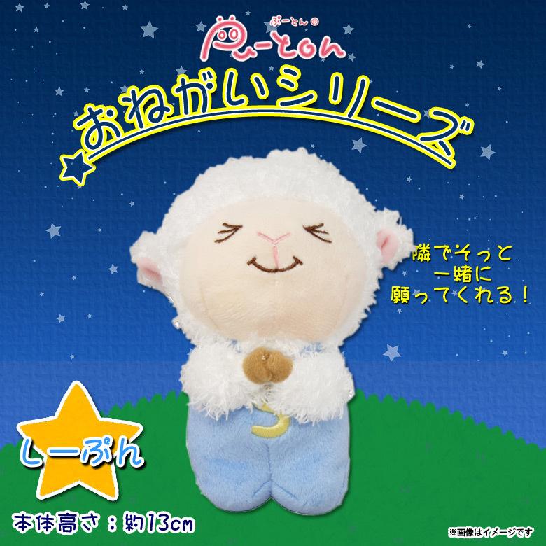 ぬいぐるみ ひつじ ヒツジ 羊 しーぷん おねがい お祈りポーズ 0250