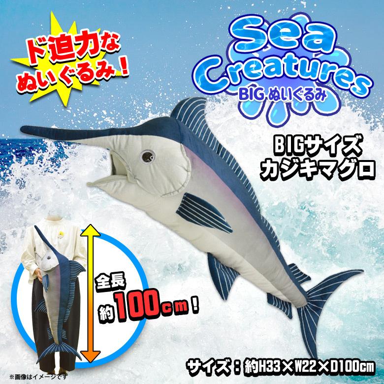 ぬいぐるみ 大きい BIGサイズ カジキマグロ 魚 さかな 11130 7690 Sea