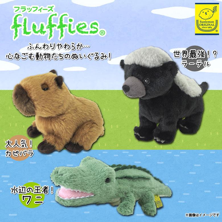 ぬいぐるみ カピバラ ワニ ラーテル Sサイズ fluffies フラッフィーズ