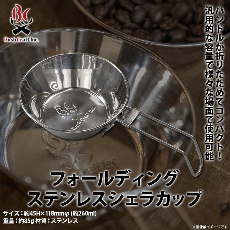 シェラカップ 折りたたみ フォールディングステンレスシェラカップ