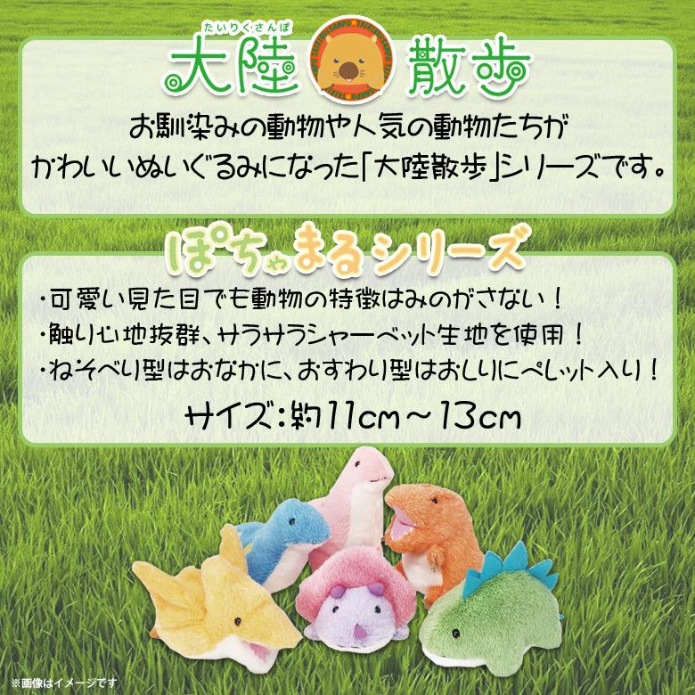 ぬいぐるみ 恐竜 陸海空 ぽちゃまる 大陸散歩 ふわふわ Sサイズ