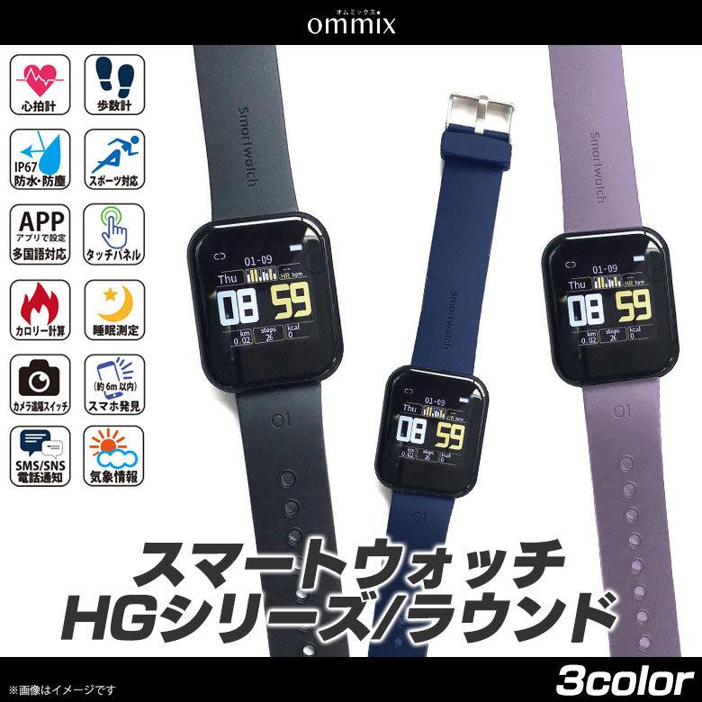 スマートウォッチ IP67防水 日本語 着信通知 WW20131S ommix スマート