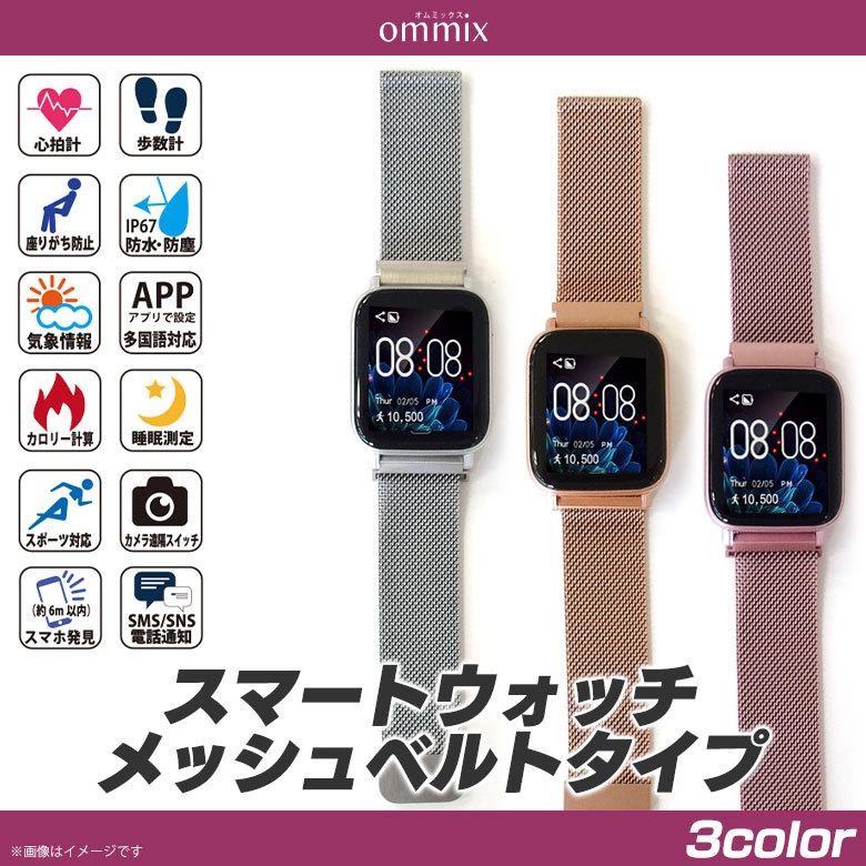 スマートウォッチ IP67防水 日本語 着信通知 WW19043S ommix スマート