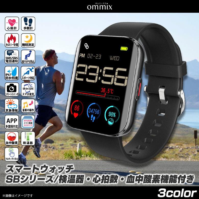 スマートウォッチ IP67防水 日本語 着信通知 WW21062S-BK  3048 ommix スマート ウォッチ SBシリーズ  検温器 心拍数 血中酸素 iOS Android アリアス｜mobile-land