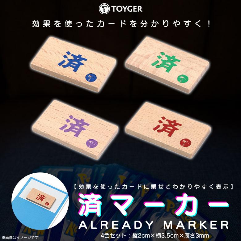 済マーカー カードゲーム 木製 4枚入り 0189 TC TOYGER 対戦用 ポケカ