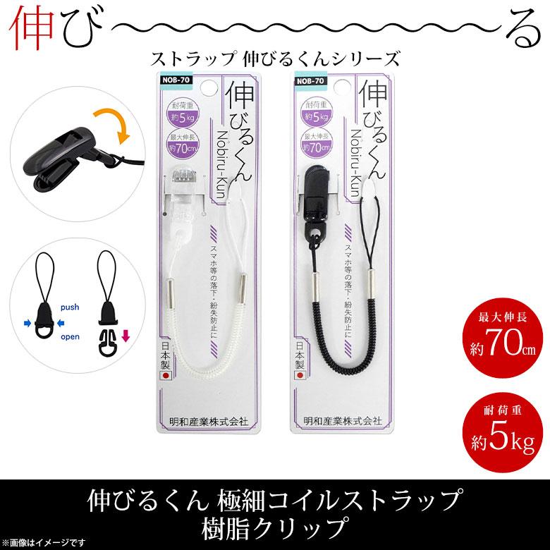 スマホストラップ ストラップ 携帯ストラップ NOB-70-O 伸びるくん