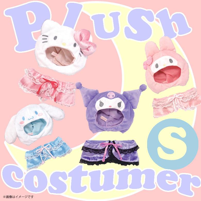 サンリオ　ぬいぐるみコスチューム ぬいぐるみ 服 ぬい服 コスチューム 衣装 プラッシュコスチューマー