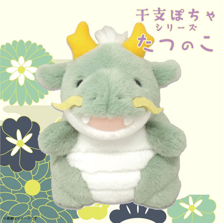 即納 人気 干支ぽちゃシリーズ たつのこ 4562 龍 ドラゴン 辰 内藤