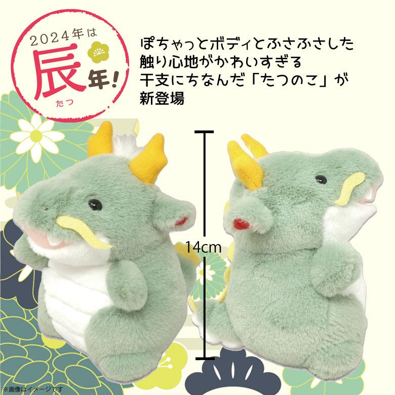 即納 人気 干支ぽちゃシリーズ たつのこ 4562 龍 ドラゴン 辰 内藤