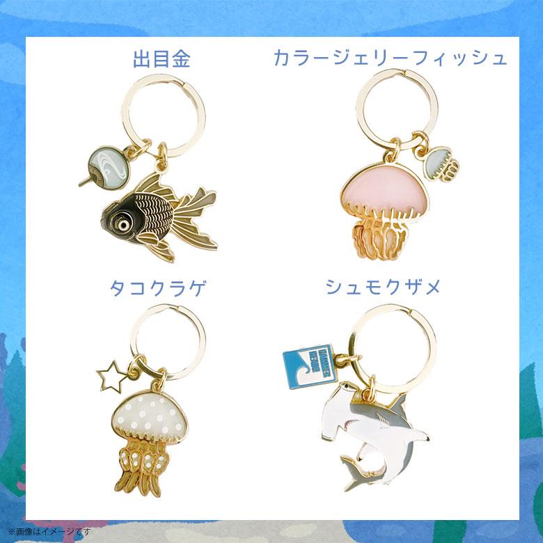 キーリング 鍵 かわいい アクアチック 動物 海 水族館 バッグチャーム