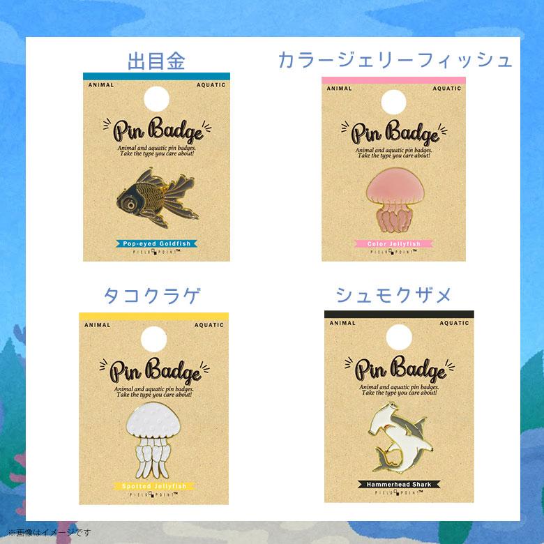 ピンバッジ ピンブローチ かわいい アクアチック 動物 海 水族館