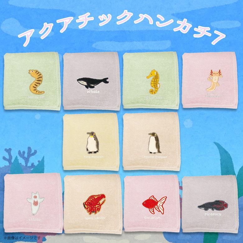 ハンカチ アクアチック 動物 海 水族館 雑貨 人気 プレゼント ギフト