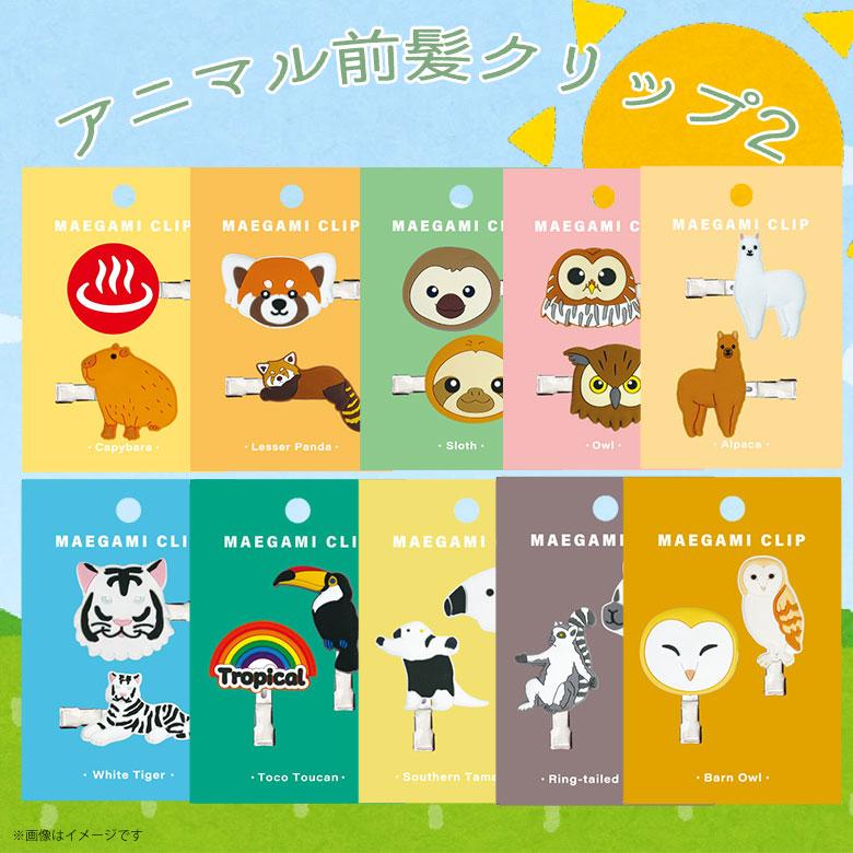 前髪クリップ アニマル かわいい 動物 陸上 雑貨 人気 プレゼント