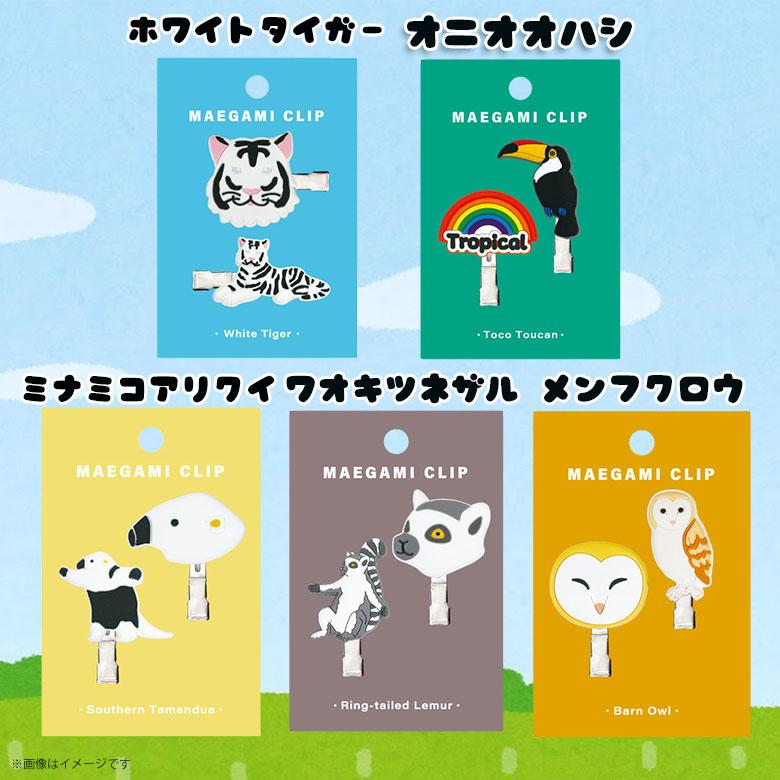 前髪クリップ アニマル かわいい 動物 陸上 雑貨 人気 プレゼント