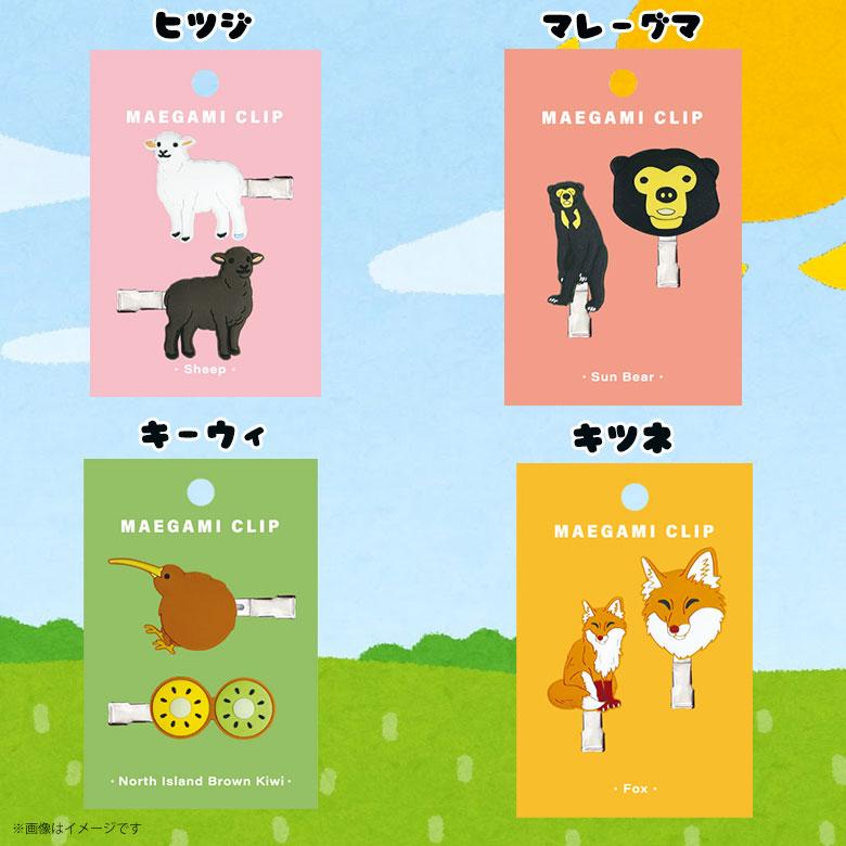 前髪クリップ アニマル かわいい 動物 陸上 雑貨 人気 プレゼント