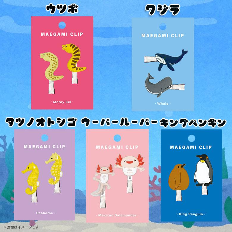 前髪クリップ アクアチック かわいい 動物 海 水族館 雑貨 人気