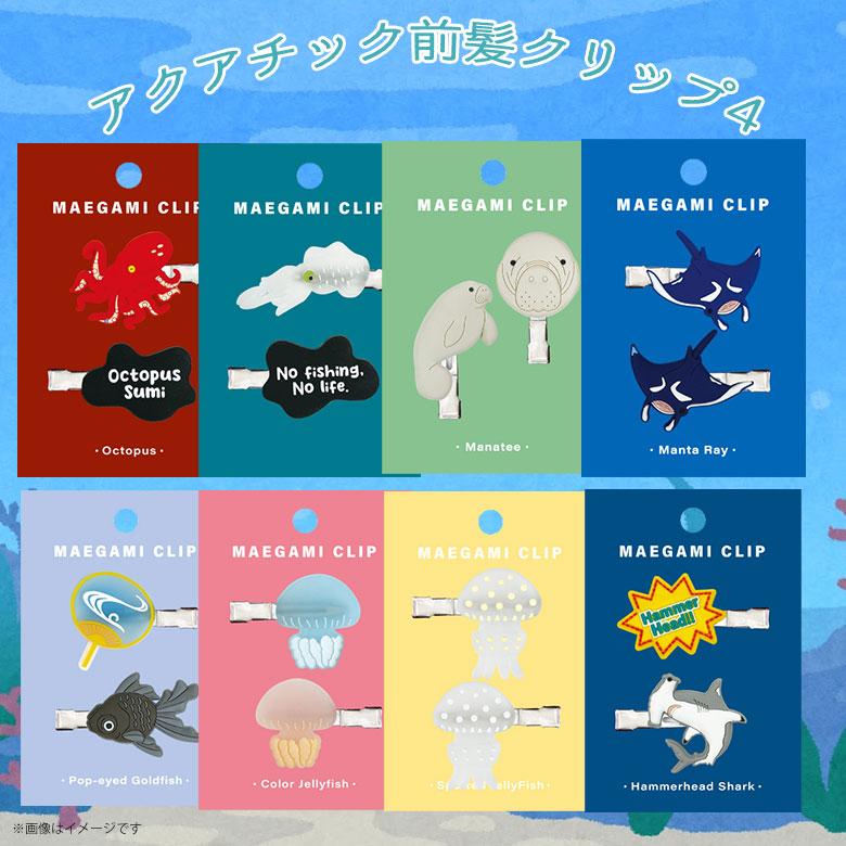 前髪クリップ アクアチック かわいい 動物 海 水族館 雑貨 人気