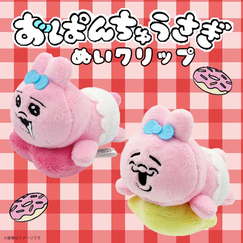 おぱんちゅうさぎ ぬいクリップ よだれ にっこり オスト : モバイル