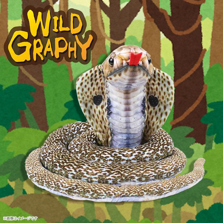 ぬいぐるみ ぬいぐるみ ワイルドグラフィ SA038 コブラ 1772 太洋産業貿易
