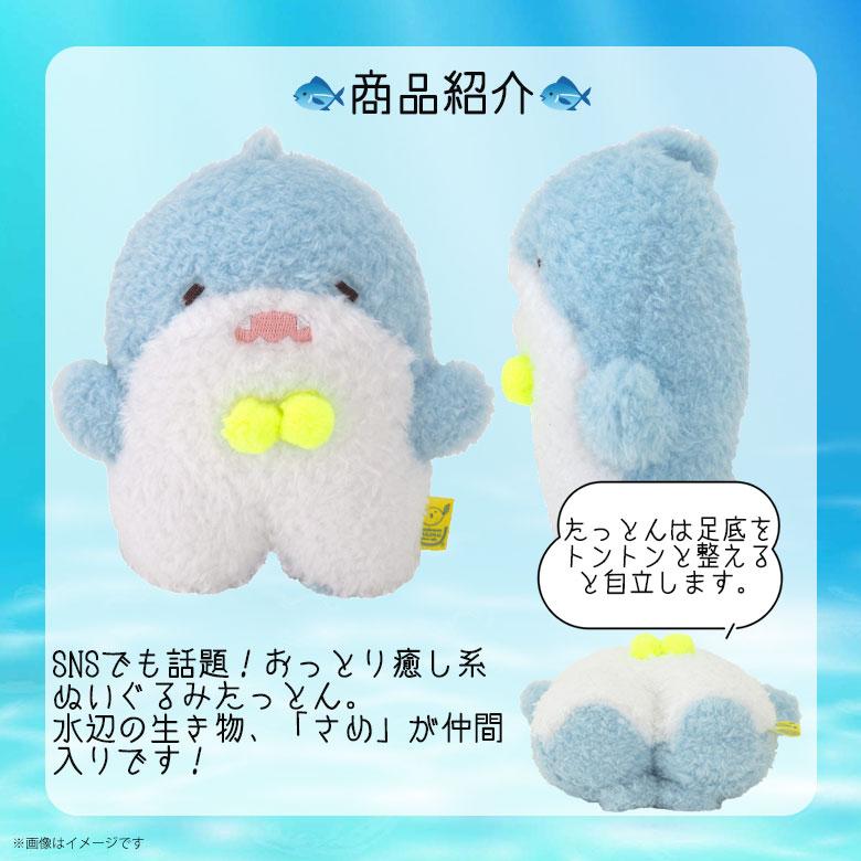 ぬいぐるみ ふわふわたっとん さめ BL Sサイズ P-9882 ふわふわ たっと