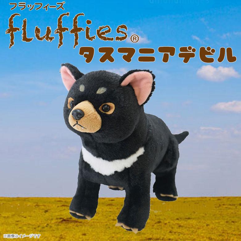 フラッフィーズ ぬいぐるみ Mサイズ タスマニアデビル P-1063 fluffies