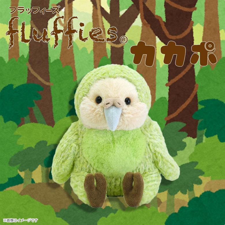 フラッフィーズ ぬいぐるみ Mサイズ カカポ P-1073 fluffies