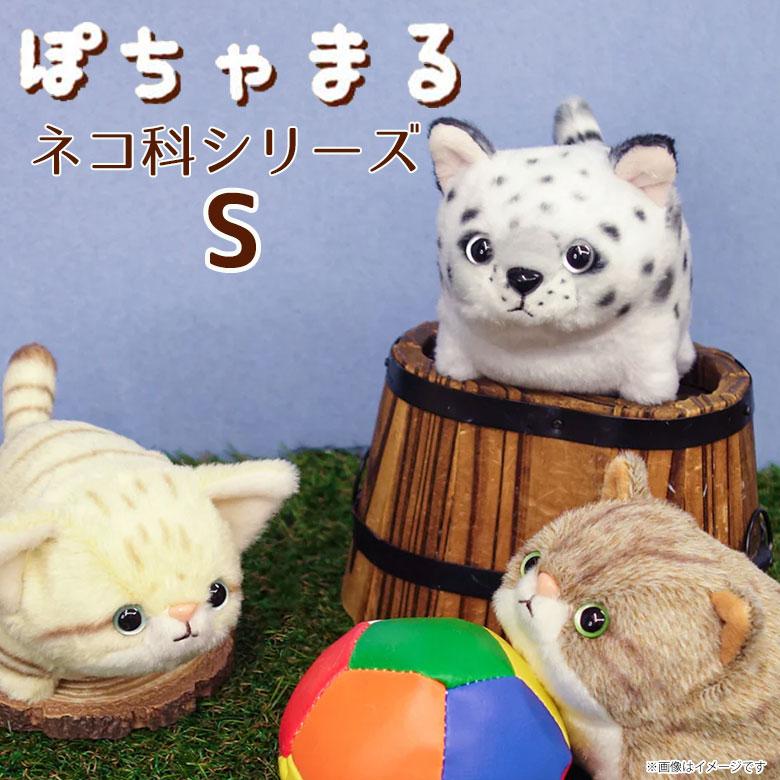 ぽちゃまる ネコ科シリーズ ぬいぐるみ (S)サイズ【全3種