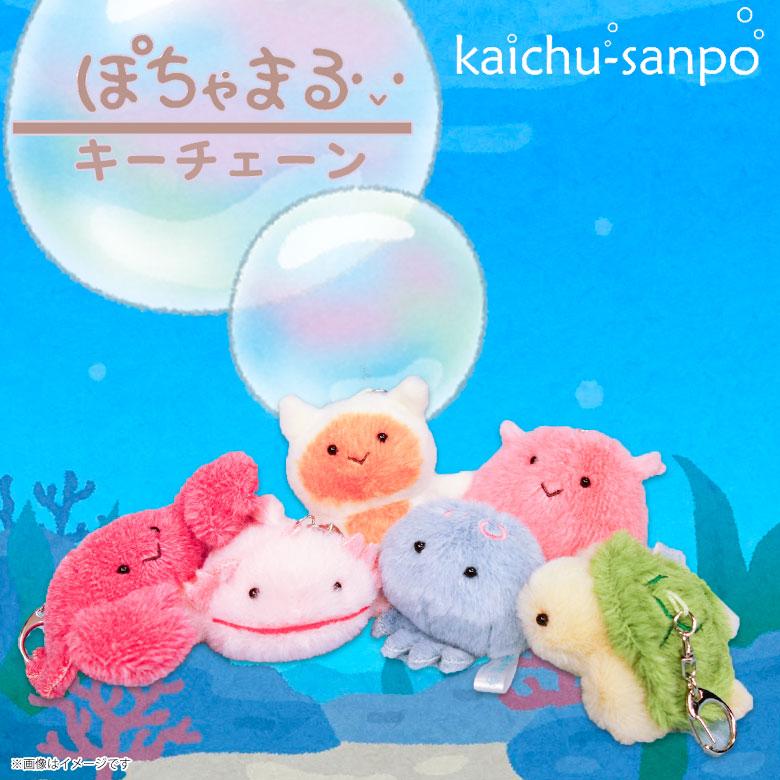海中散歩 ぽちゃまる キーチェーン マスコット【全6種】メンダコ カニ