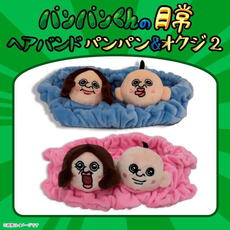 パンパンイ オクジ ぬいぐるみ 2体セット 韓国限定 日本未発売 激レア 世界一殴りたい！？韓国発のキャラクター「パンパンくんの日常」の