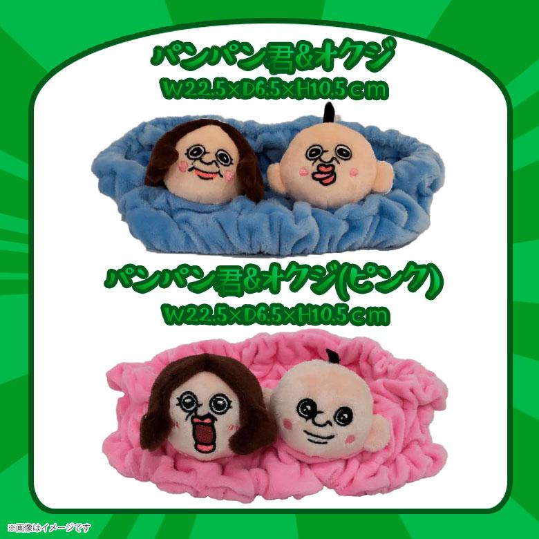 パンパンくんの日常 ヘアバンド パンパンくん＆オクジ【全2色】ブルー