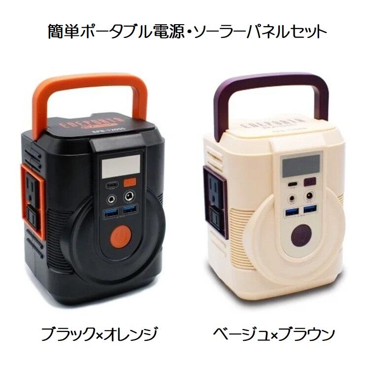 送料無料】これだけで安心！ポータブル電源・ソーラーパネルセット【全 
