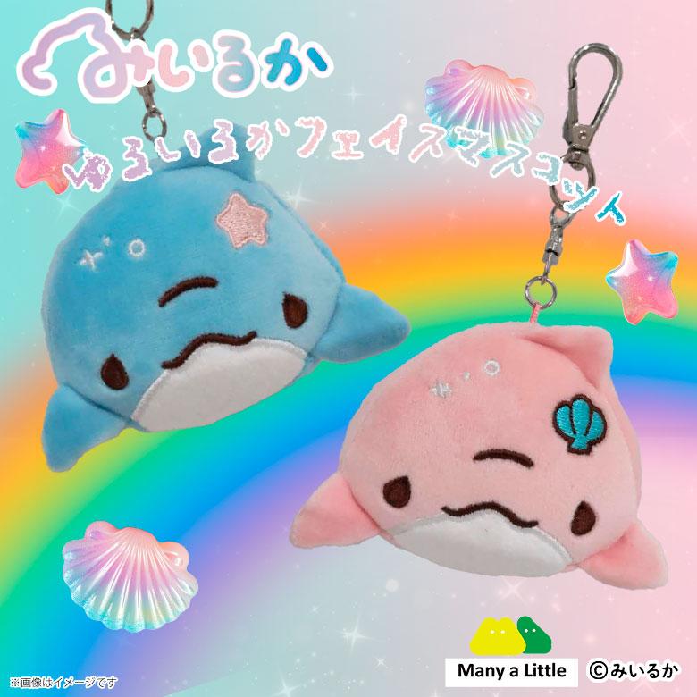 ゆるいるか フェイスマスコット【全2種】アオイルカ ピンクイルカ 6202