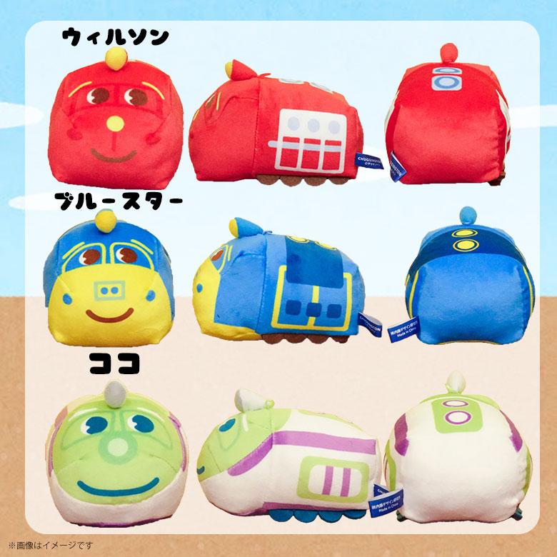 チャギントン もちもちぬいぐるみ【全3種】【ウィルソン/ブルースター