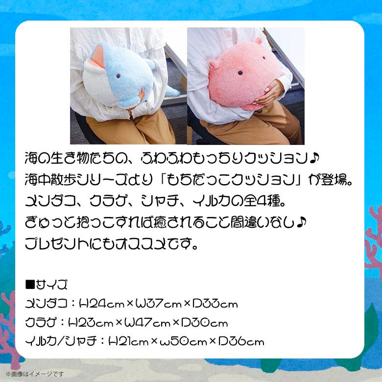 送料無料】海中散歩 もちだっこ クッション【全4種】【シャチ/イルカ